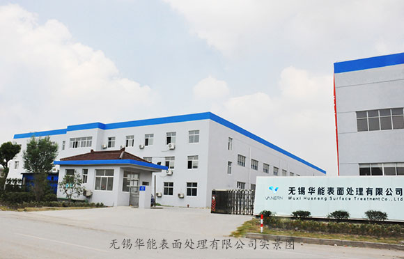 無(wú)錫華能工廠一角實(shí)景圖