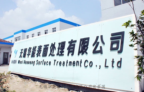 無(wú)錫華能工廠一角實(shí)景圖