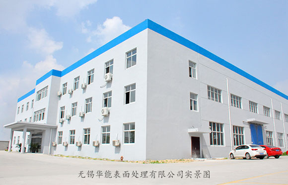 無(wú)錫華能工廠一角實(shí)景圖